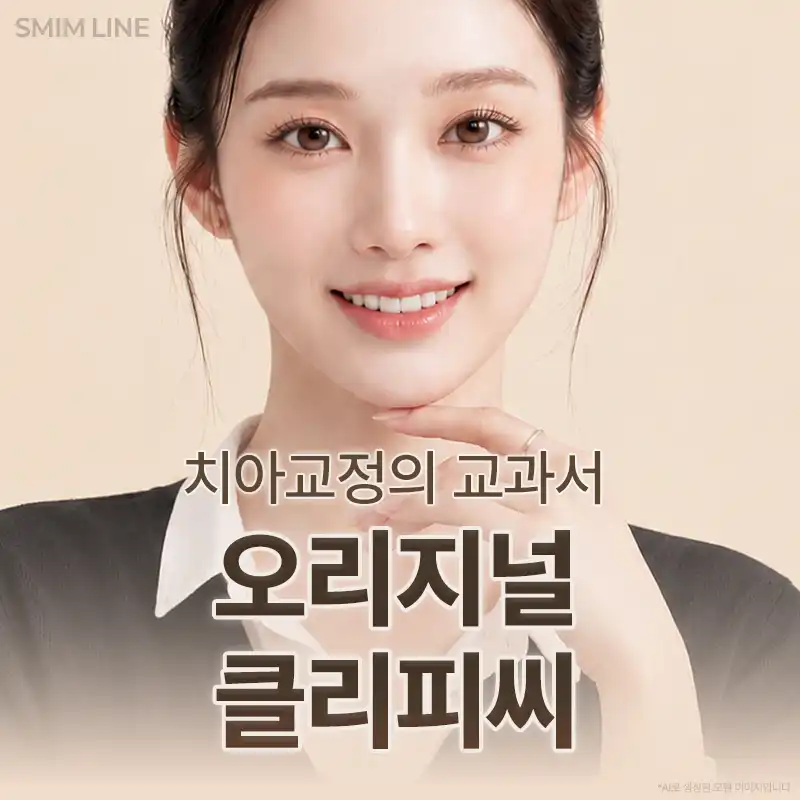 클리피씨 치아교정 올포함 이벤트