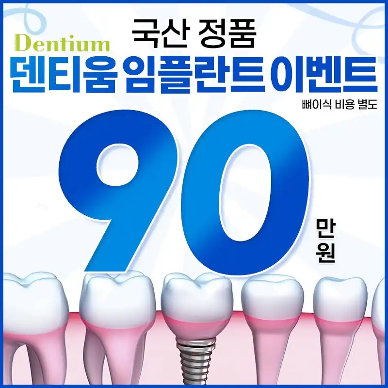 덴티움 임플란트 이벤트