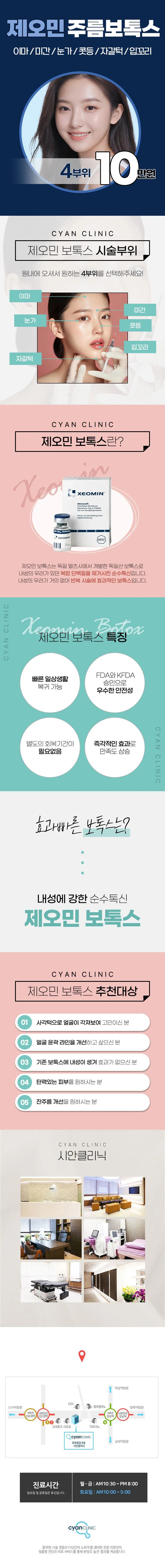 시안의원 제오민 주름보톡스 4부위 이벤트, 시술 상세 이미지