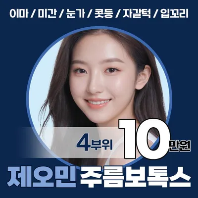 제오민 주름보톡스 4부위 이벤트 썸네일 이미지