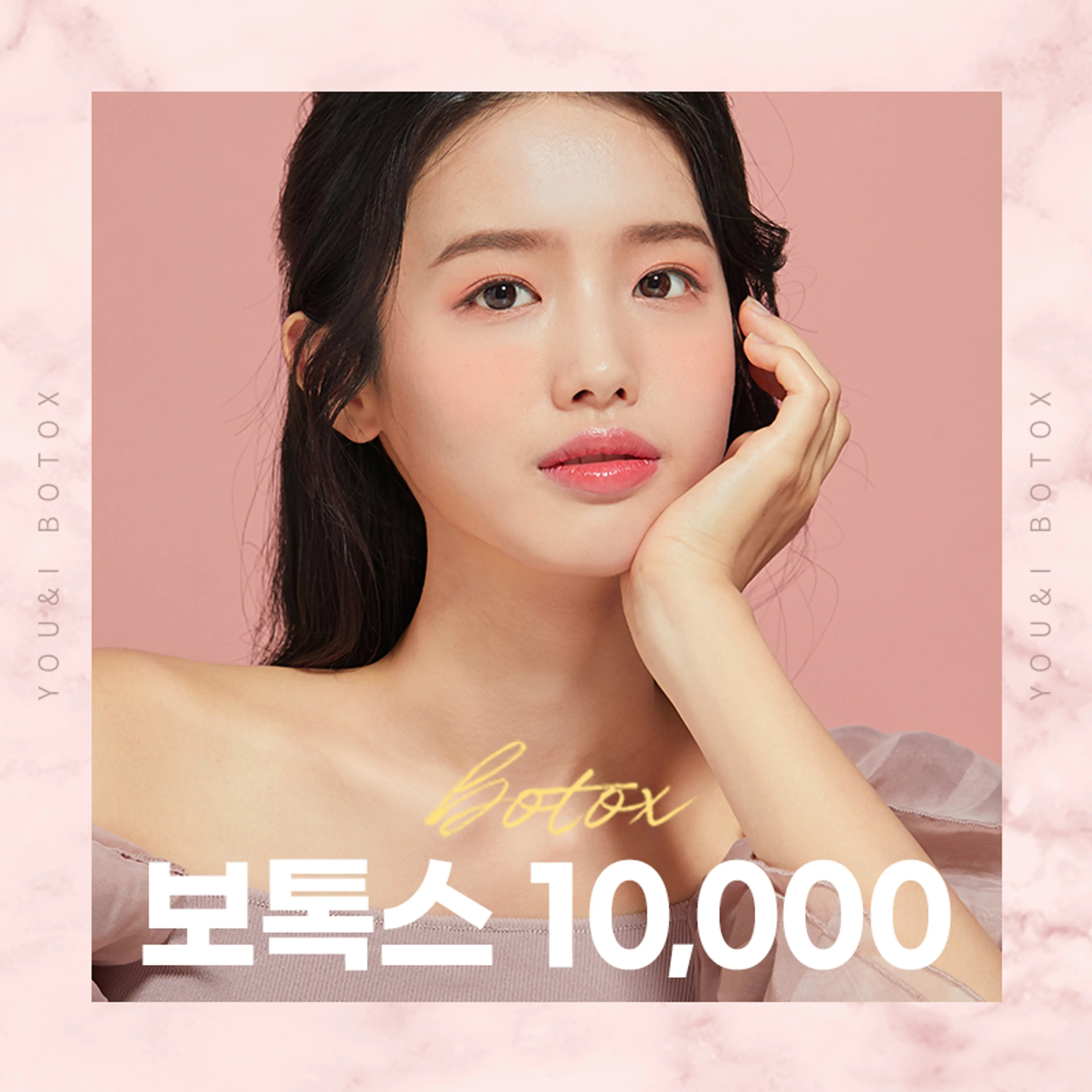 분당미금) 주름&사각턱&바디 보톡스