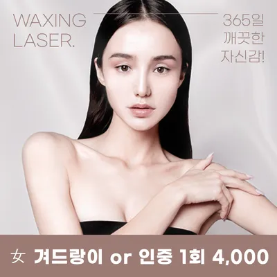 분당미금) 여성, 남성 깔끔 제모 이벤트 썸네일 이미지