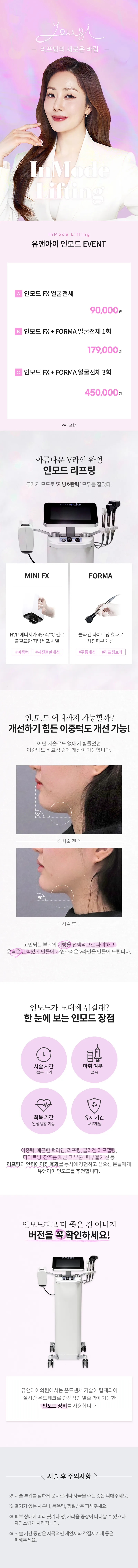유앤아이피부과의원 분당미금점 분당미금) 인모드리프팅 이벤트, 시술 상세 이미지