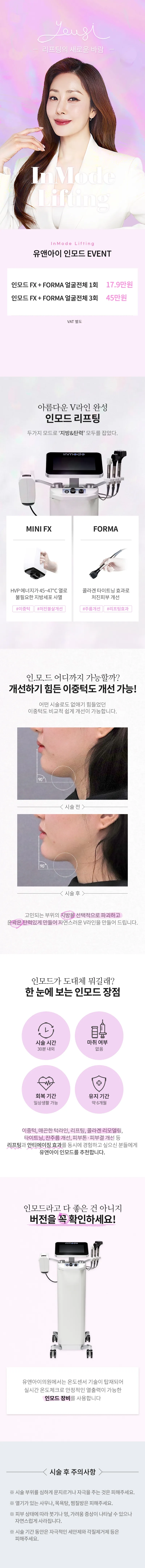 유앤아이피부과의원 분당미금점 분당미금) 인모드리프팅 이벤트, 시술 상세 이미지