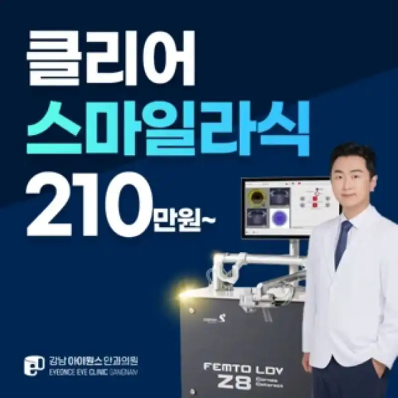 추가금 없는 스마일라식 이벤트