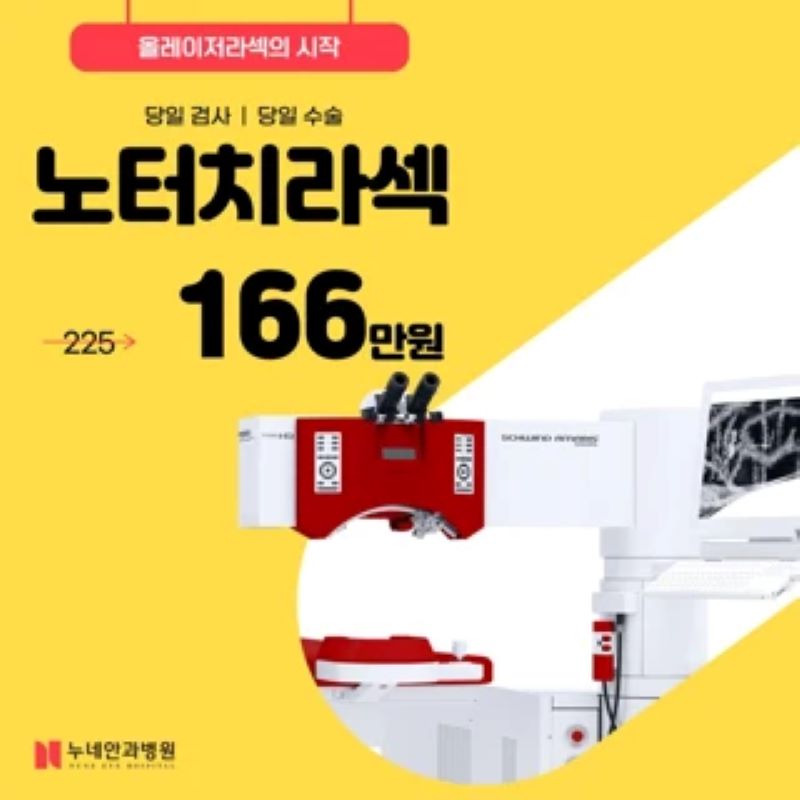 올레이저라섹의 시작, 노터치라섹 이벤트 썸네일 이미지