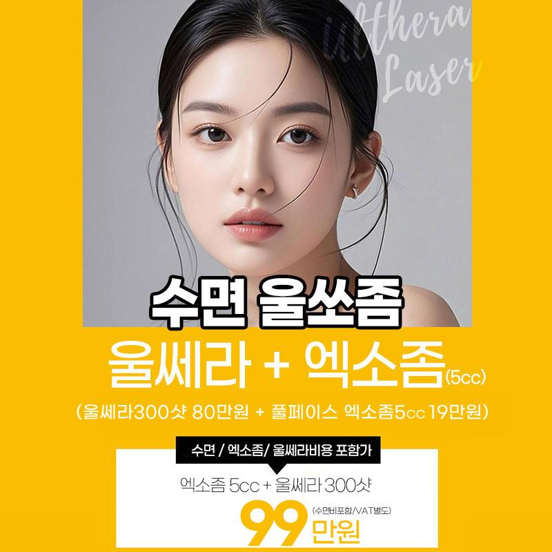 수면울쎄라+엑소좀 울쏘좀 이벤트 썸네일 이미지