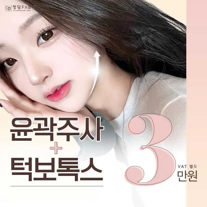 대구 윤곽주사&턱보톡스