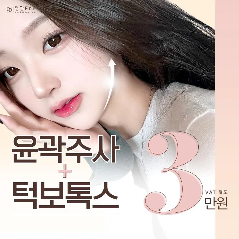 대구 윤곽주사&턱보톡스 이벤트 썸네일 이미지