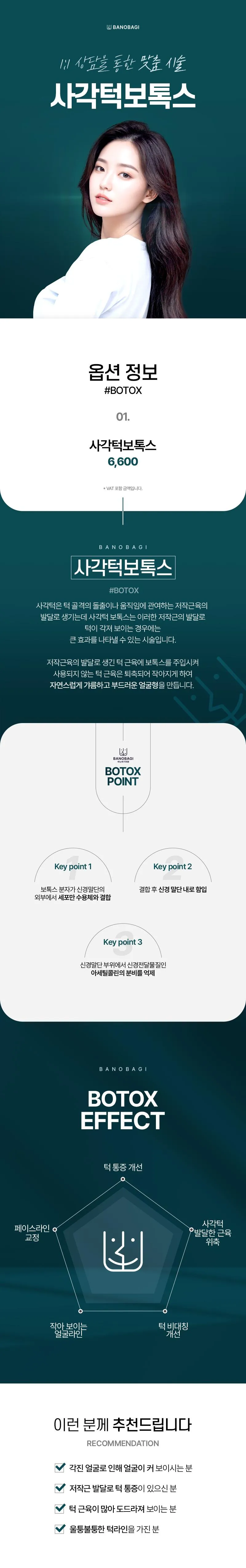 바노바기의원 창원 국산사각턱보톡스 첫방문 이벤트, 시술 상세 이미지
