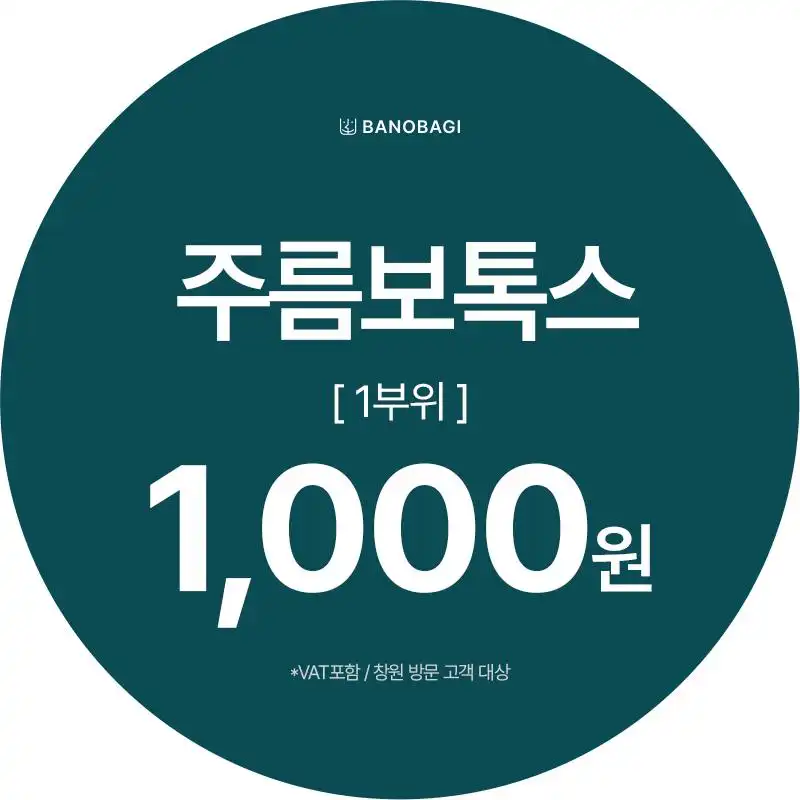 주름보톡스 첫방문