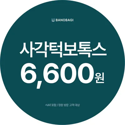 국산사각턱보톡스 첫방문 이벤트 썸네일 이미지