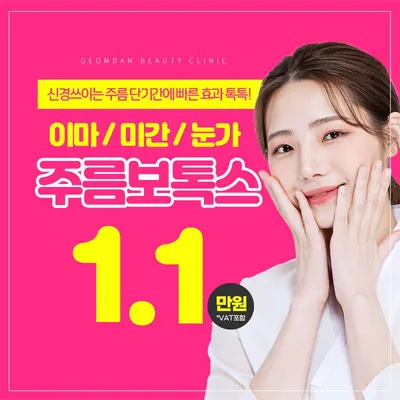 이마미간눈가 주름보톡스 이벤트 썸네일 이미지