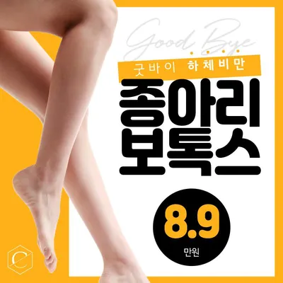 빼빼 종아리 보톡스 이벤트 썸네일 이미지