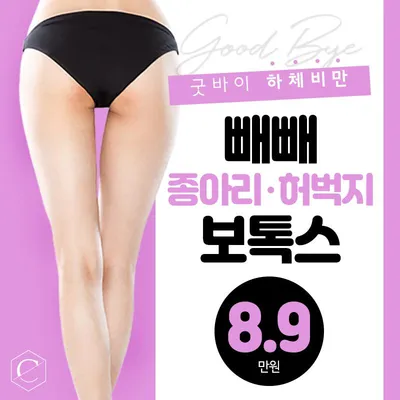 허벅지 종아리 보톡스 이벤트 썸네일 이미지