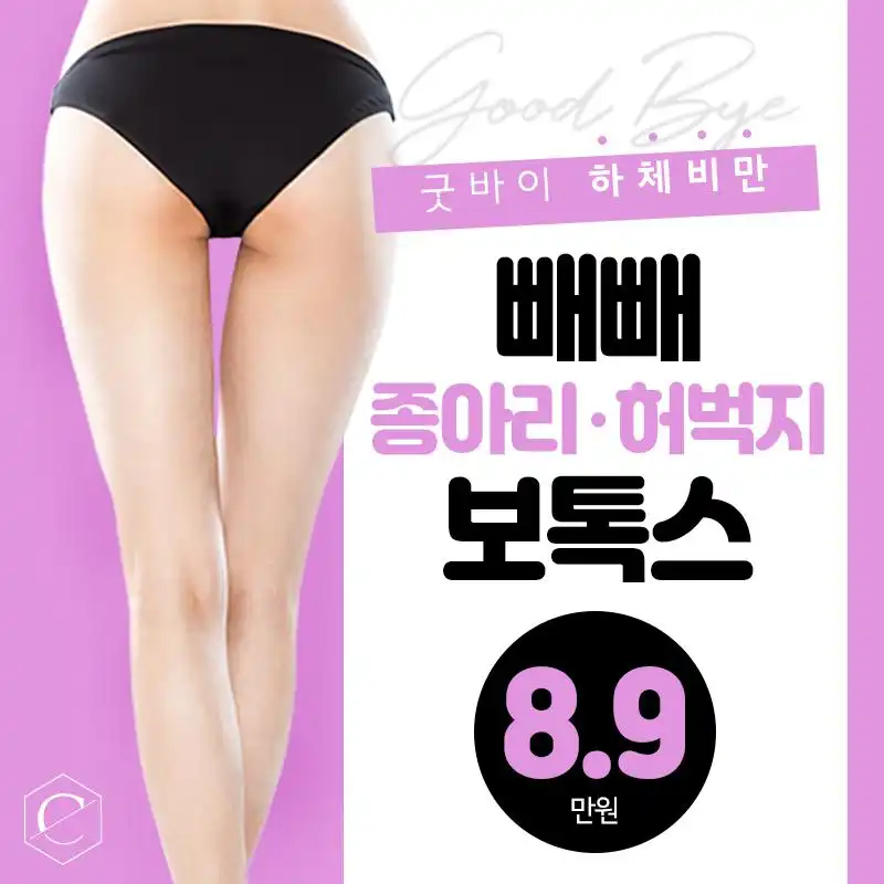 허벅지 종아리 보톡스