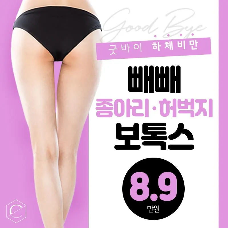 허벅지 종아리 보톡스 이벤트 썸네일 이미지