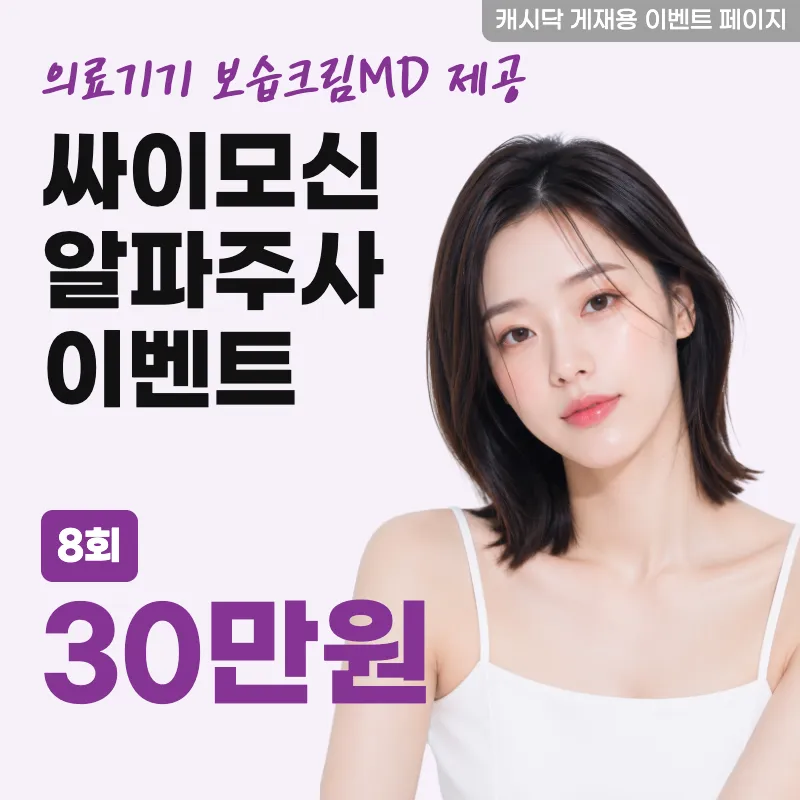 싸이모신 알파주사 8회 완납 패키지