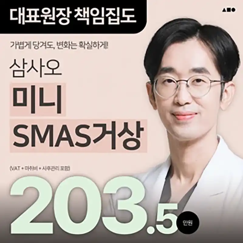 삼사오 원데이 SMAS 미니리프팅