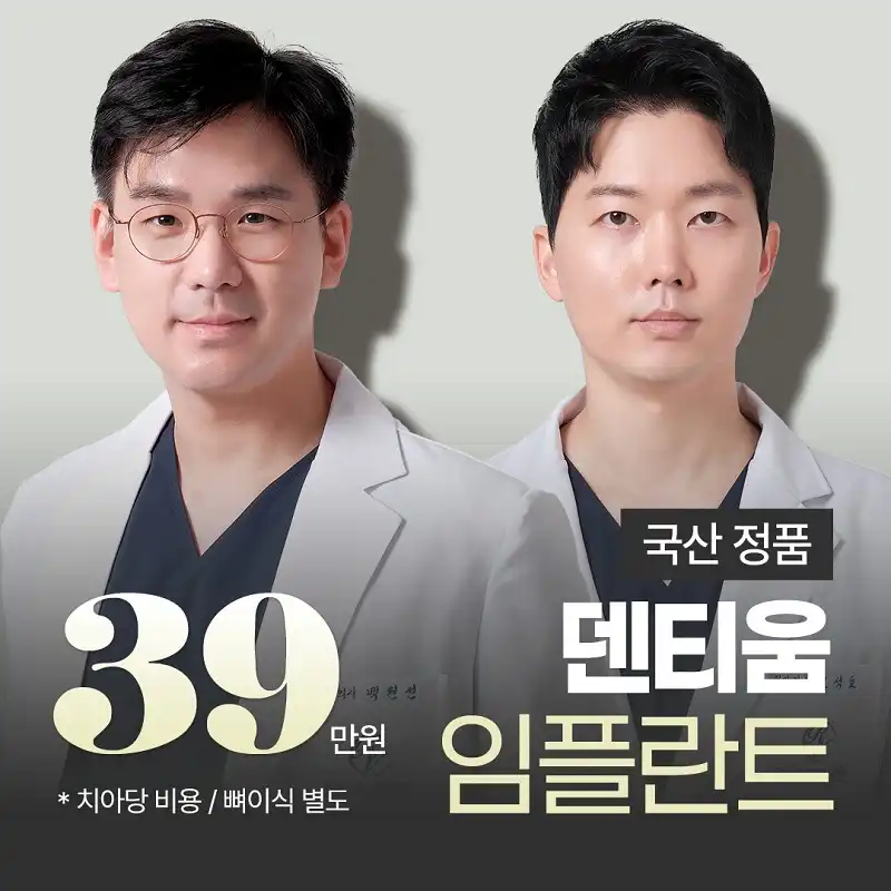 국산정품 덴티움 39