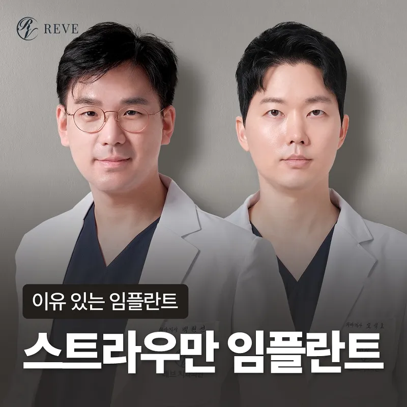 스트라우만 임플란트 99만원