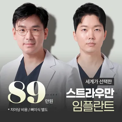 스트라우만 임플란트 89만원 이벤트 썸네일 이미지
