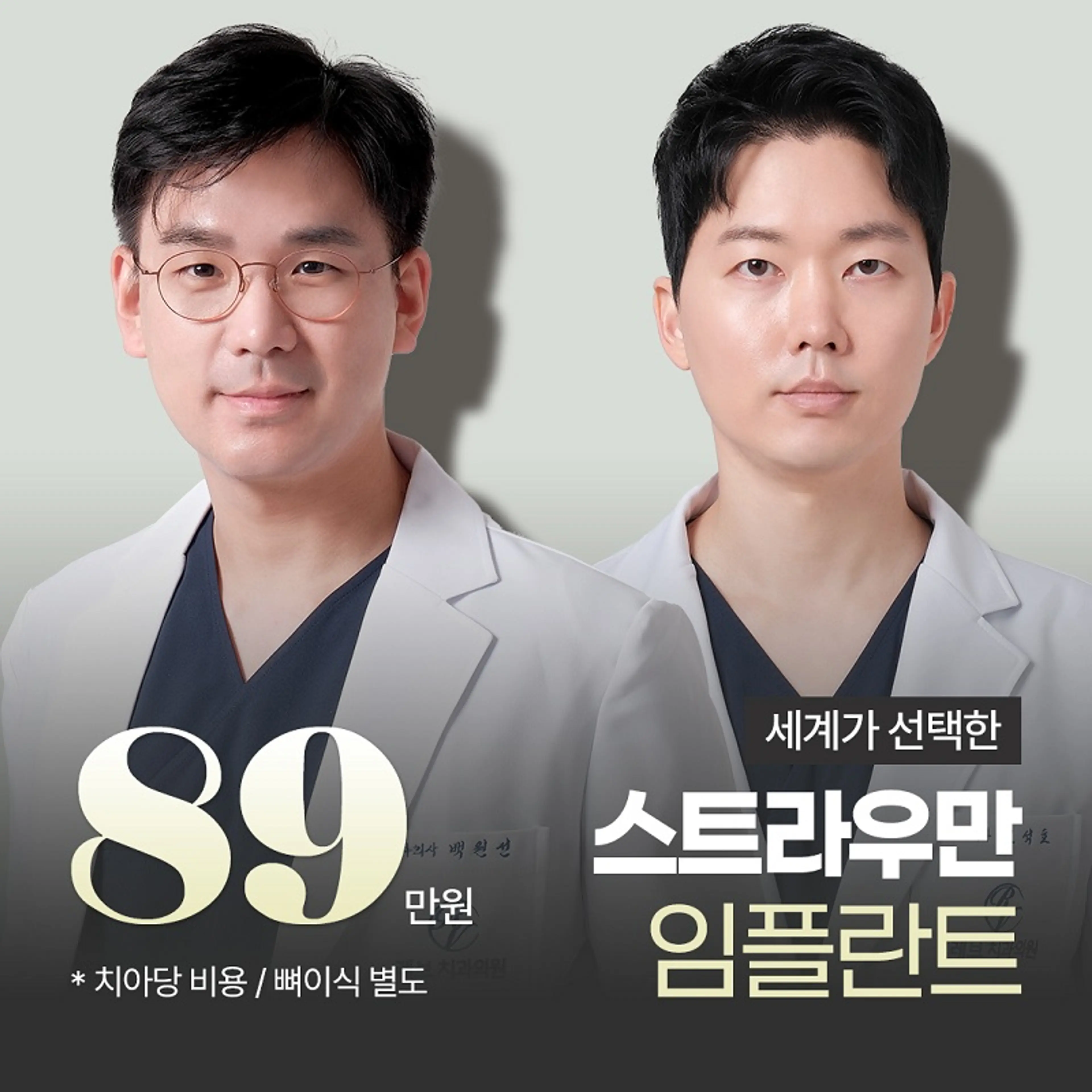 스트라우만 임플란트 89만원