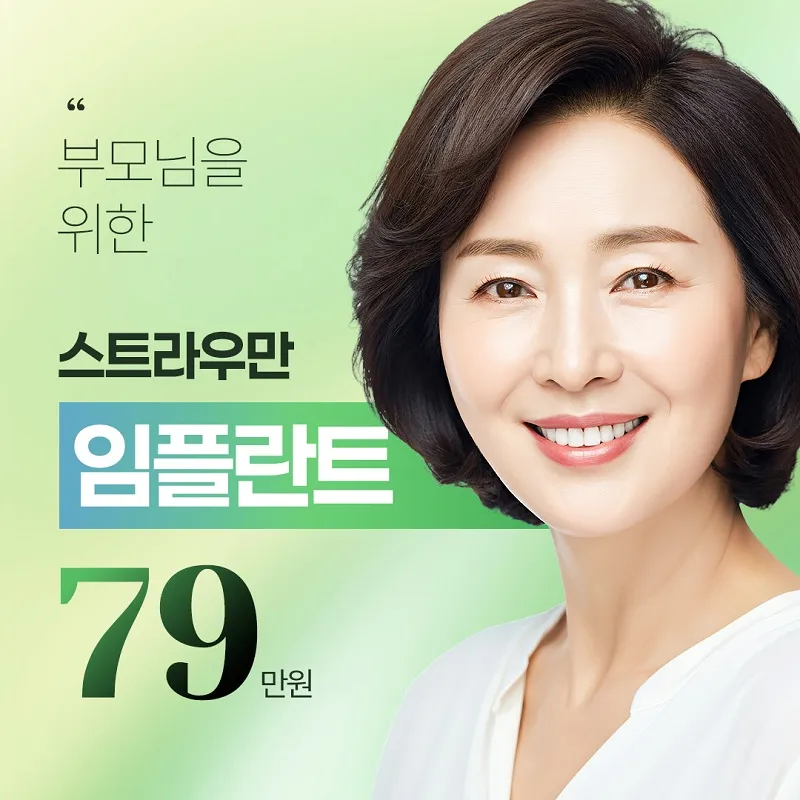스트라우만 임플란트 79만원 이벤트 썸네일 이미지