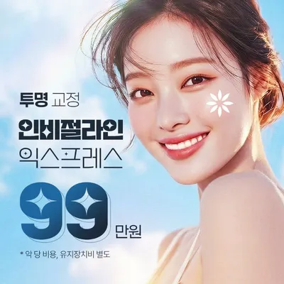 교정의 정석, 인비절라인 익스프레스 이벤트 썸네일 이미지