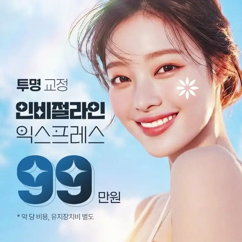 교정의 정석, 인비절라인 익스프레스