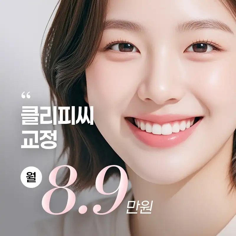 클리피씨 교정 8.9만원