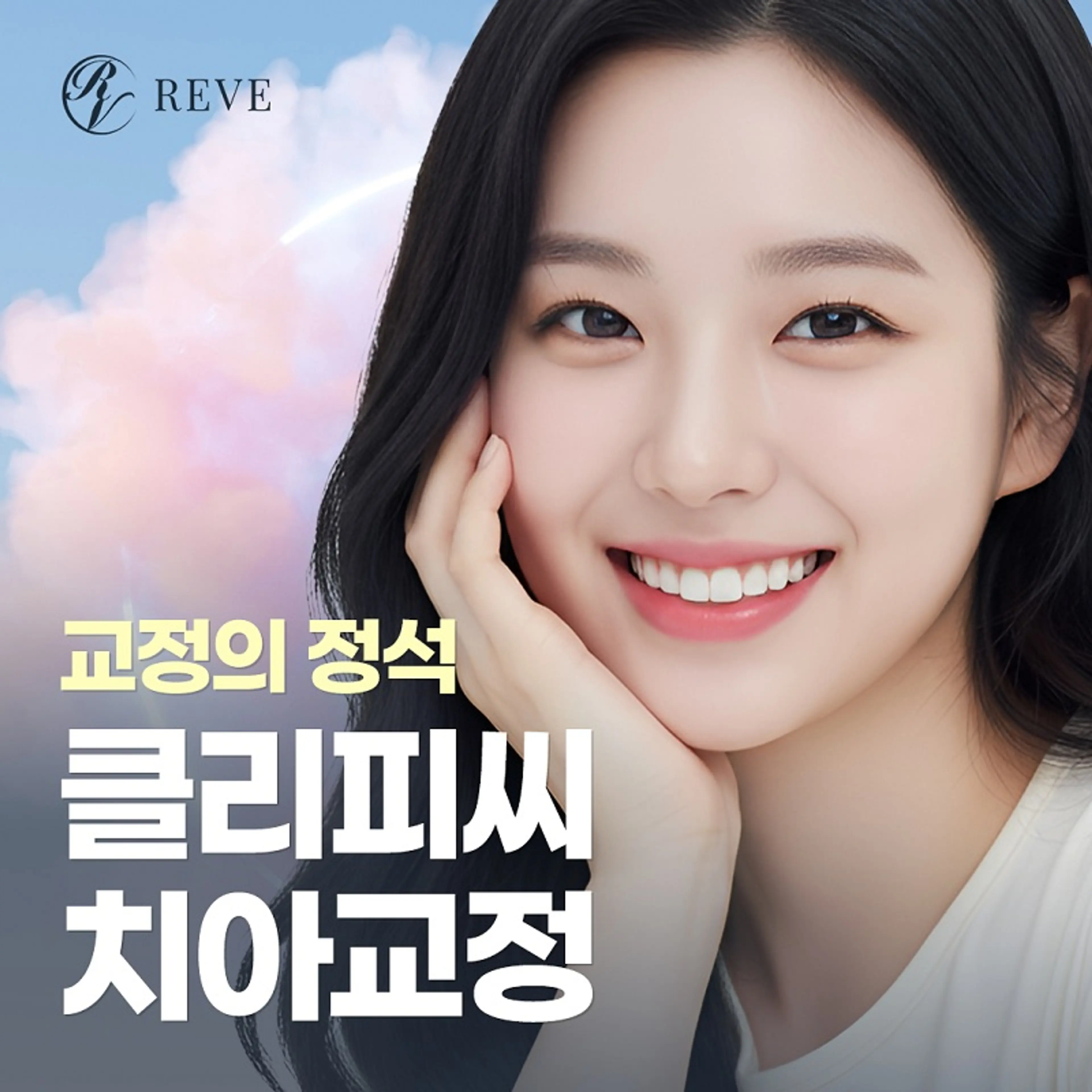 교정의 정석, 클리피씨교정