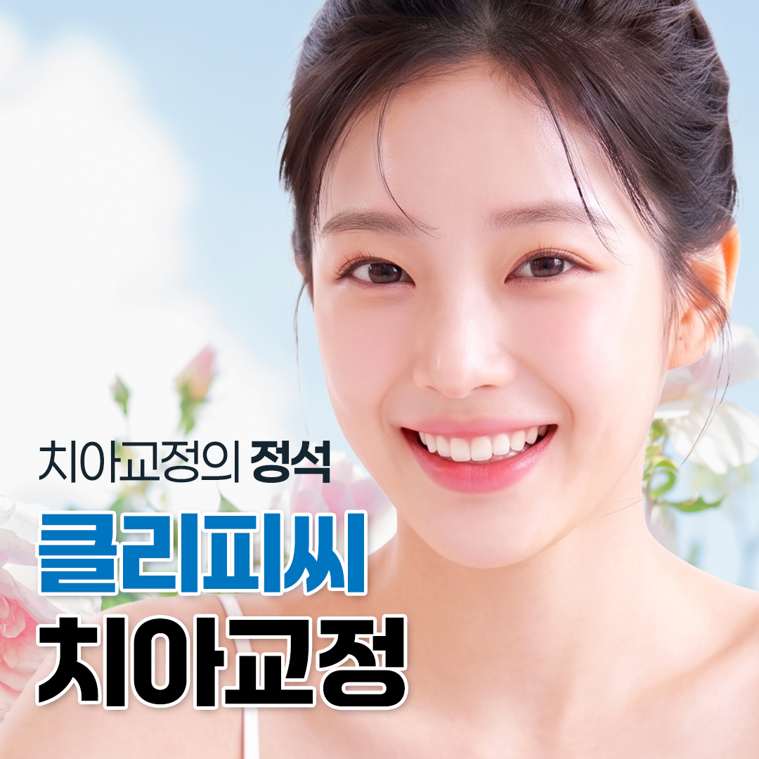 교정의 정석, 클리피씨교정 이벤트 썸네일 이미지