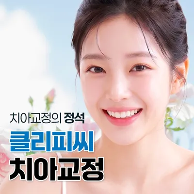 교정의 정석, 클리피씨교정 이벤트 썸네일 이미지