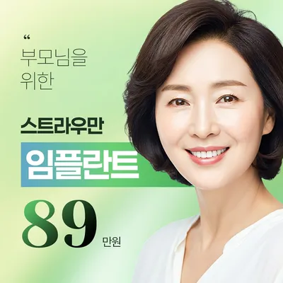 스트라우만 임플란트 89만원 이벤트 썸네일 이미지