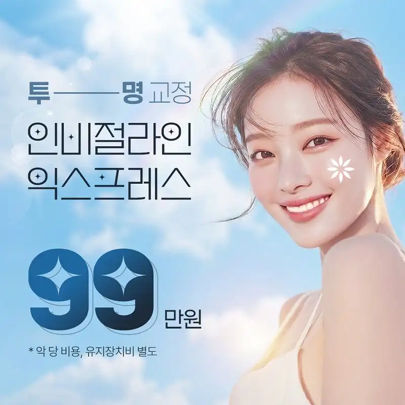 교정의 정석, 인비절라인 익스프레스