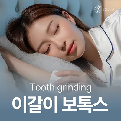 내성 없는 이갈이보톡스 이벤트 썸네일 이미지