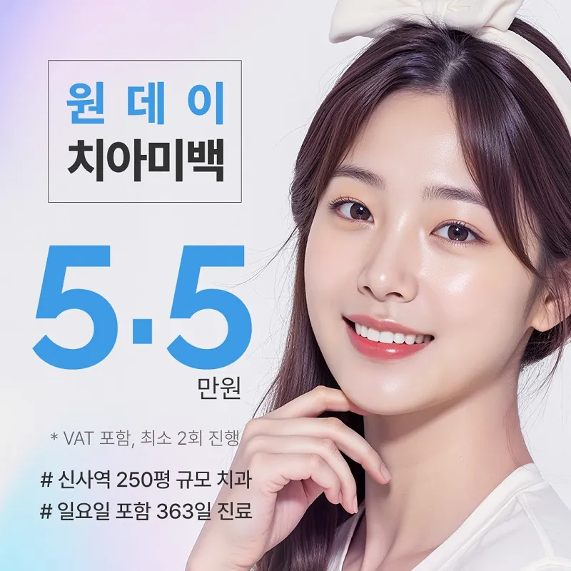 원데이 치아미백 5.5만원 이벤트 썸네일 이미지