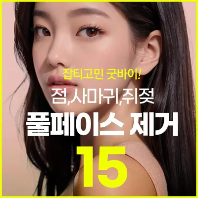 얼굴전체 점 사마귀 쥐젖 이벤트 썸네일 이미지