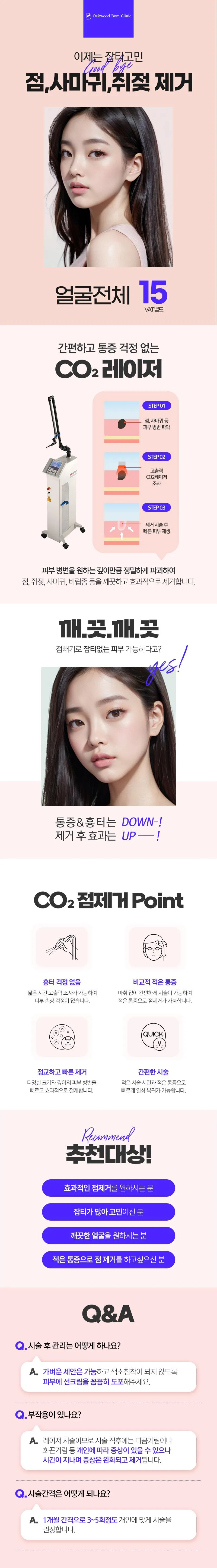 오크우드봄의원 얼굴전체 점 사마귀 쥐젖 이벤트, 시술 상세 이미지