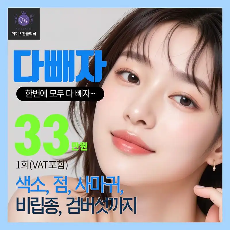 색소,점, 사마귀 다빼자