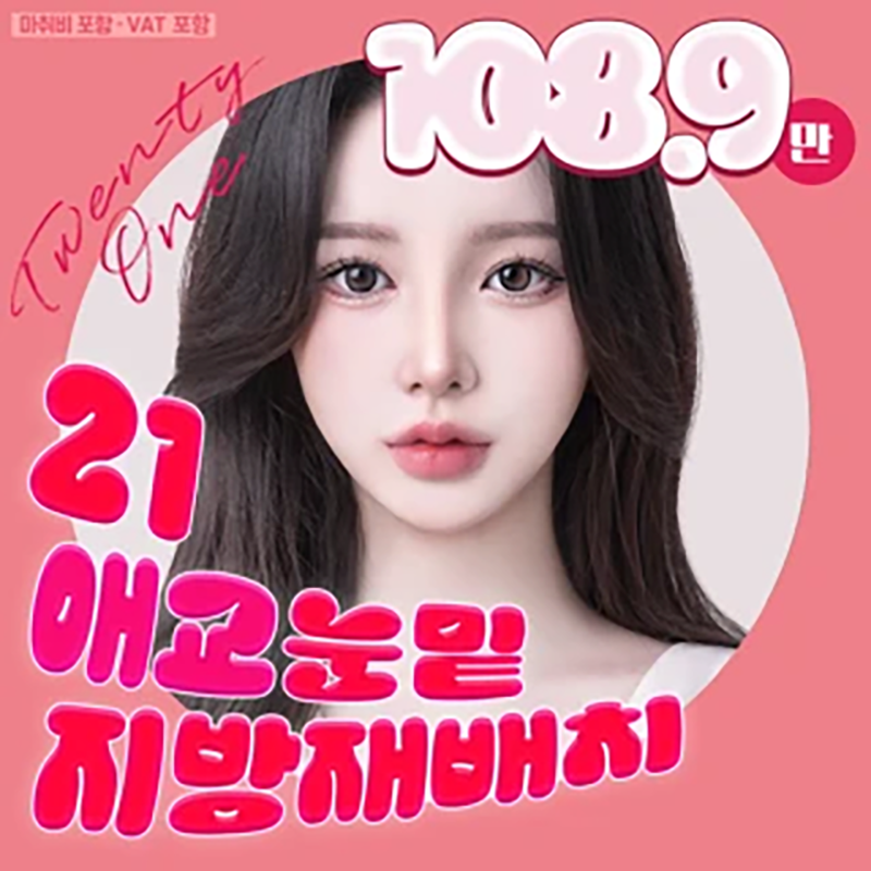 21 애교 눈밑지방재배치 이벤트 썸네일 이미지