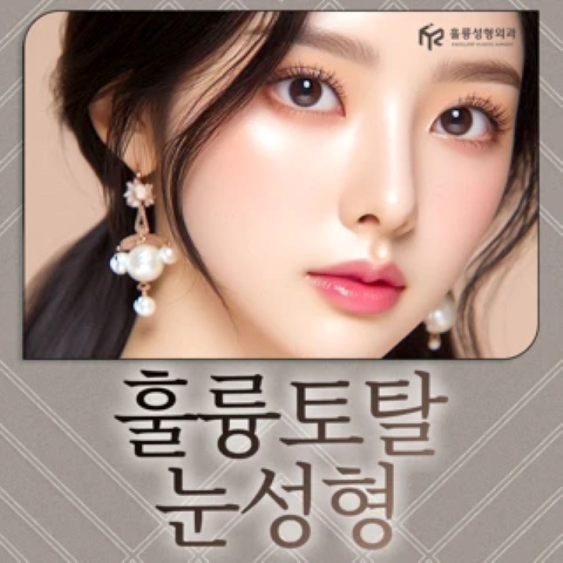 훌륭 토탈 눈성형 이벤트 썸네일 이미지