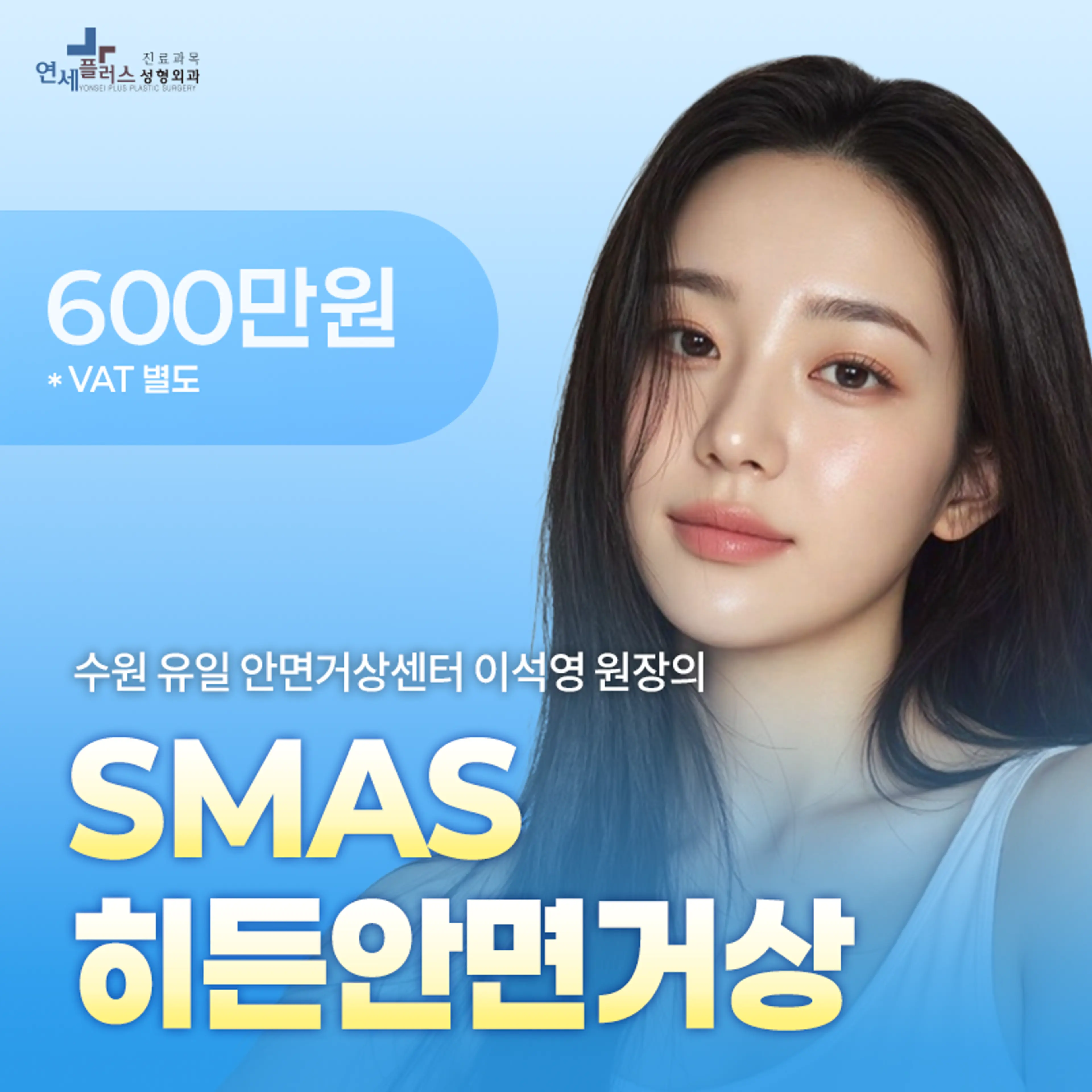 이석영 대표원장 SMAS 히든안면거상