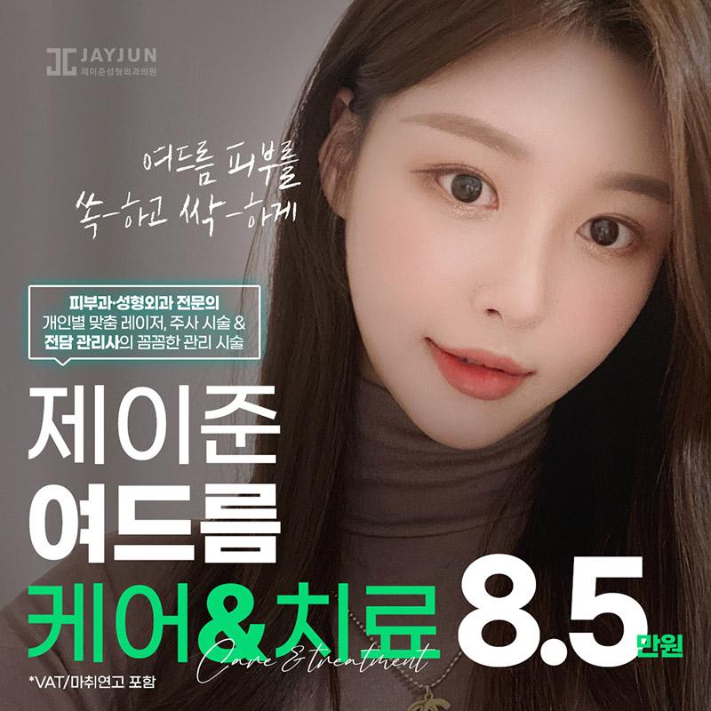 제이준 여드름케어&치료 이벤트 썸네일 이미지