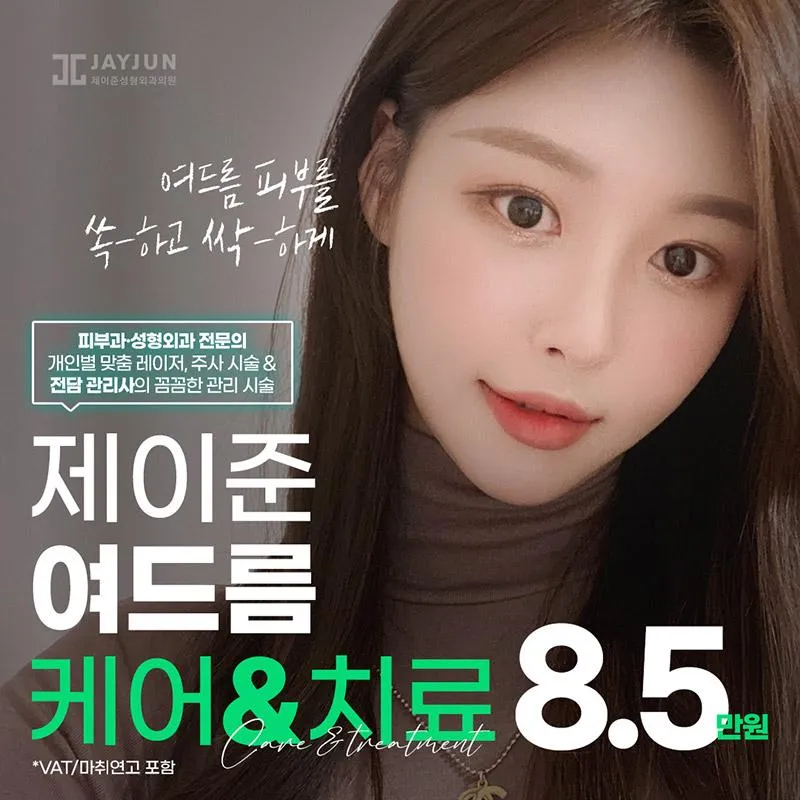 제이준 여드름케어&치료 이벤트 썸네일 이미지