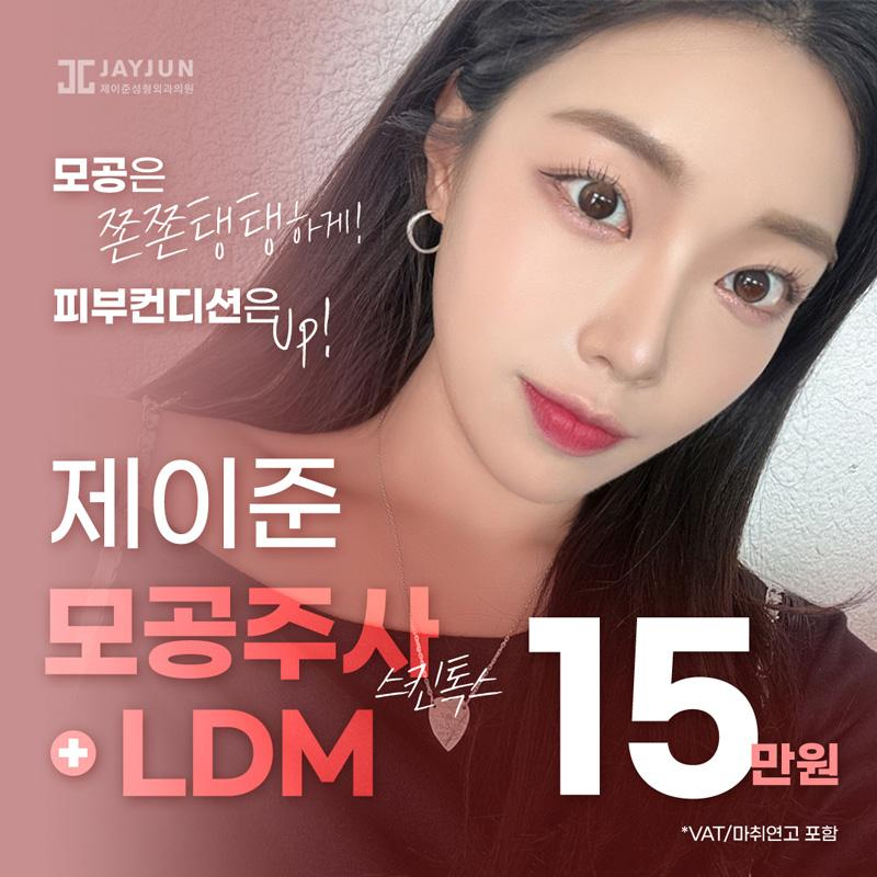 제이준 모공주사&LDM 이벤트 썸네일 이미지