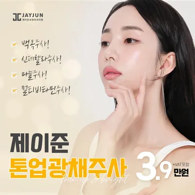 제이준맞춤 톤업광채주사 이벤트 썸네일 이미지