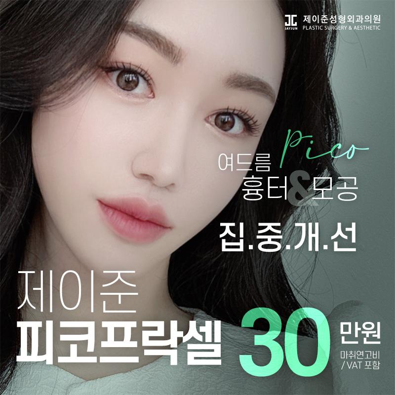 여드름흉터모공 피코프락셀 이벤트 썸네일 이미지