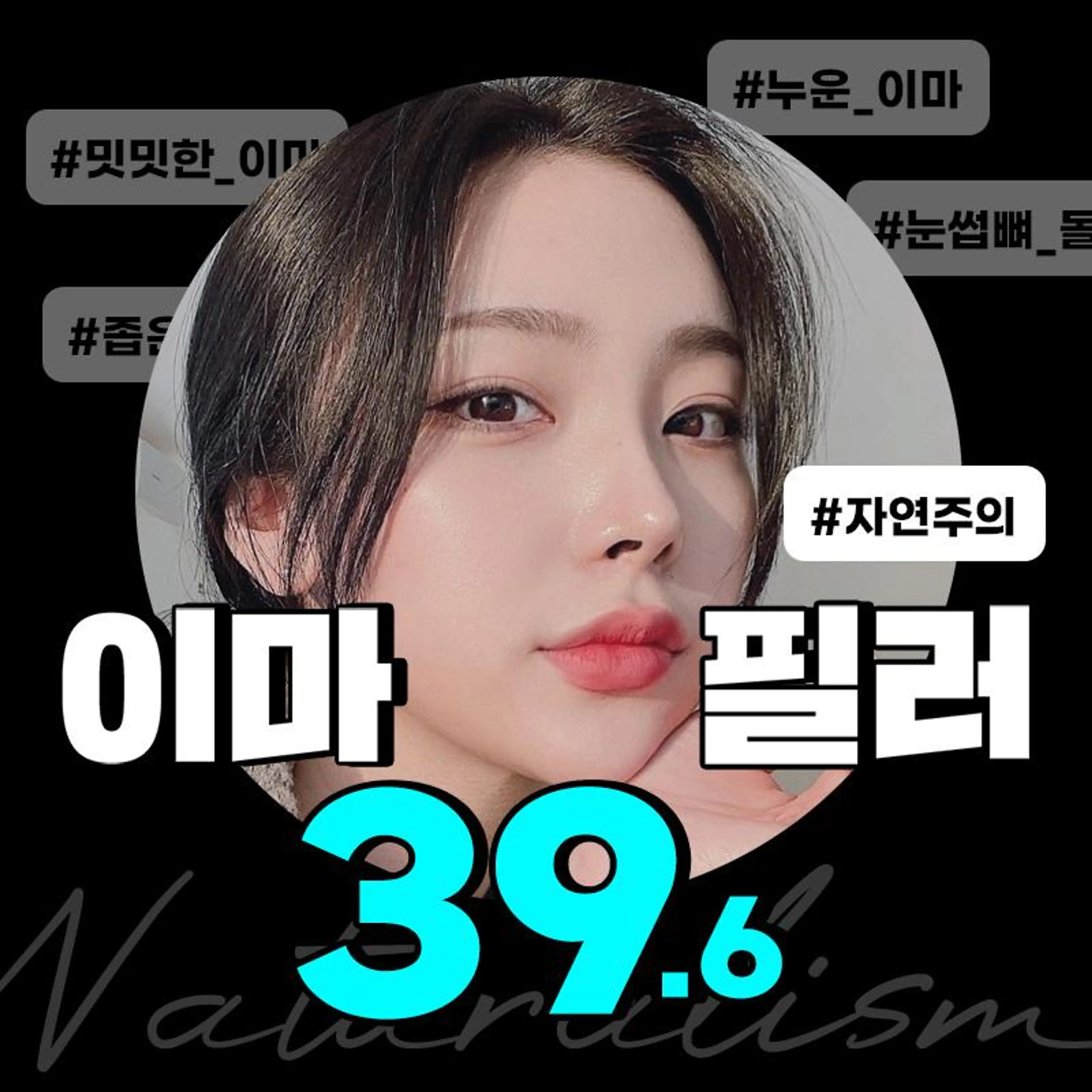 자연주의 이마필러